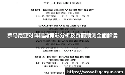 罗马尼亚对阵瑞典竞彩分析及赛前预测全面解读