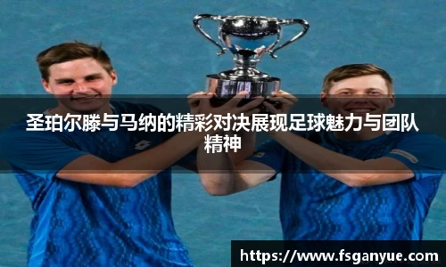 圣珀尔滕与马纳的精彩对决展现足球魅力与团队精神