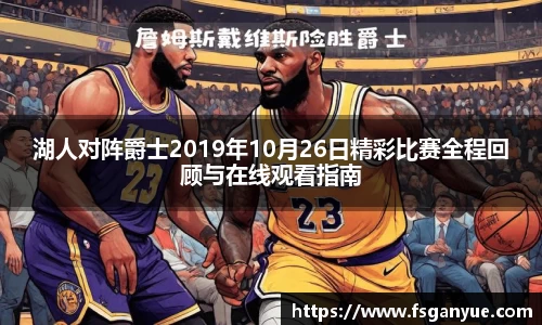 湖人对阵爵士2019年10月26日精彩比赛全程回顾与在线观看指南