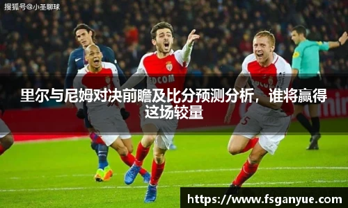 里尔与尼姆对决前瞻及比分预测分析，谁将赢得这场较量