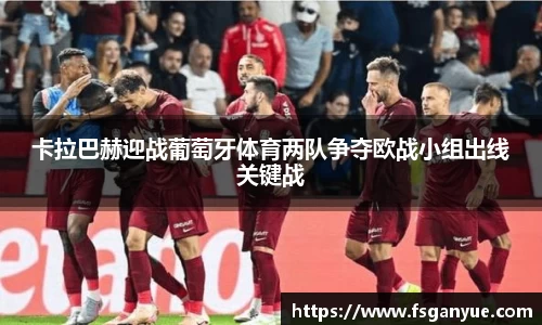 卡拉巴赫迎战葡萄牙体育两队争夺欧战小组出线关键战