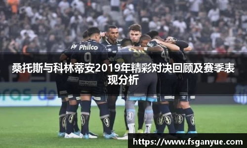 桑托斯与科林蒂安2019年精彩对决回顾及赛季表现分析